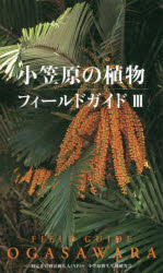 小笠原の植物フィールドガイド 3