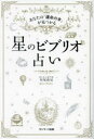 星尾夜見／著本詳しい納期他、ご注文時はご利用案内・返品のページをご確認ください出版社名サンマーク出版出版年月2023年05月サイズ215P 19cmISBNコード9784763140524趣味 占い 星座占い商品説明星のビブリオ占い あなたの「運命の本」が見つかるホシ ノ ビブリオウラナイ アナタ ノ ウンメイ ノ ホン ガ ミツカル※ページ内の情報は告知なく変更になることがあります。あらかじめご了承ください登録日2023/05/26