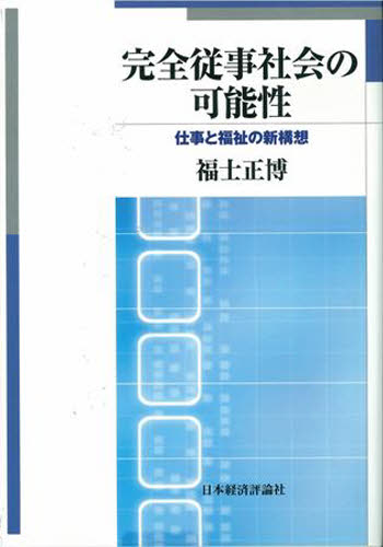 福士正博／著本詳しい納期他、ご注文時はご利用案内・返品のページをご確認ください出版社名日本経済評論社出版年月2009年04月サイズ272P 22cmISBNコード9784818820524社会 社会学 現代社会商品説明完全従事社会の可能性 仕事と福祉の新構想カンゼン ジユウジ シヤカイ ノ カノウセイ シゴト ト フクシ ノ シンコウソウ※ページ内の情報は告知なく変更になることがあります。あらかじめご了承ください登録日2013/04/10