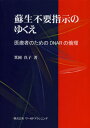 蘇生不要指示のゆくえ 医療者のためのDNARの倫理