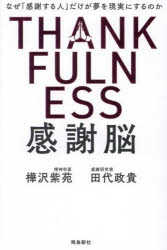 感謝脳 なぜ「感謝する人」だけが夢を現実にするのか