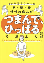 稲村崇／著本詳しい納期他、ご注文時はご利用案内・返品のページをご確認ください出版社名KADOKAWA出版年月2026年07月サイズ127P 21cmISBNコード9784043300525生活 健康法 マッサージ，指圧商品説明10年治らなかった足・腰・膝慢性の痛みがつまんで、ひっぱるで消えた 足専門の鍼灸師が教えるセルフケアジユウネン ナオラナカツタ アシ コシ ヒザ マンセイ ノ イタミ ガ ツマンデ ヒツパル デ キエタ 10ネン／ナオラナカツタ／アシ／コシ／ヒザ／マンセイ／ノ／イタミ／ガ／ツマンデ／ヒツパル／デ／キエタ アシセ...※ページ内の情報は告知なく変更になることがあります。あらかじめご了承ください登録日2026/07/16