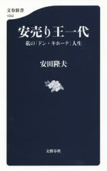 安売り王一代 私の「ドン・キホー