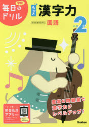 小学2年もっと漢字力