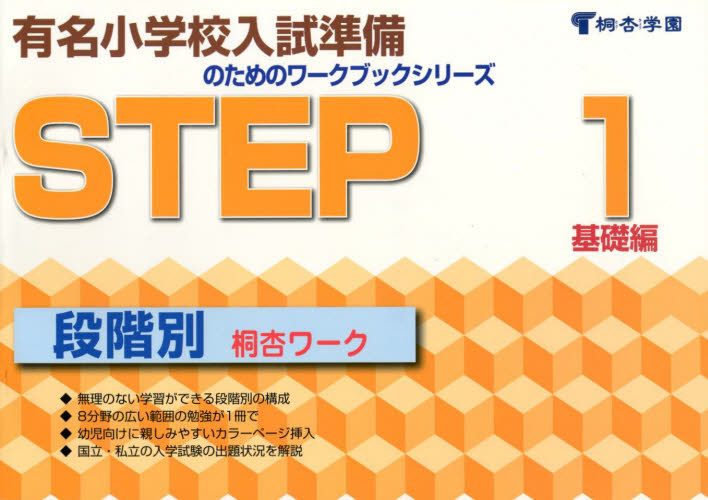 段階別 桐杏ワーク STEP・1 基礎編