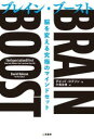 ブレイン・ブースト 脳を変える究極のマインドセット