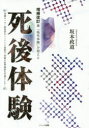 坂本政道／著本詳しい納期他、ご注文時はご利用案内・返品のページをご確認ください出版社名ハート出版出版年月2018年01月サイズ261P 19cmISBNコード9784802400527人文 精神世界 死生観商品説明「臨死体験」を超える死後体験リンシ タイケン オ コエル シゴ タイケン※ページ内の情報は告知なく変更になることがあります。あらかじめご了承ください登録日2018/01/31