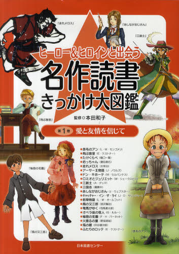 本田和子／監修ヒーロー＆ヒロインと出会う名作読書き 1本詳しい納期他、ご注文時はご利用案内・返品のページをご確認ください出版社名日本図書センター出版年月2012年04月サイズ47P 31cmISBNコード9784284700528児童 読み物 高学年向け商品説明ヒーロー＆ヒロインと出会う名作読書きっかけ大図鑑 第1巻ヒ-ロ- アンド ヒロイン ト デアウ メイサク ドクシヨ キツカケ ダイズカン 1 アイ ト ユウジヨウ オ シンジテ※ページ内の情報は告知なく変更になることがあります。あらかじめご了承ください登録日2013/04/07