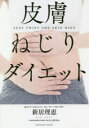 皮膚ねじりダイエット