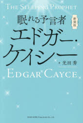 光田秀／著本詳しい納期他、ご注文時はご利用案内・返品のページをご確認ください出版社名総合法令出版出版年月2026年07月サイズ430P 19cmISBNコード9784868380528人文 精神世界 超常世界商品説明眠れる予言者エドガー・ケイシーネムレル ヨゲンシヤ エドガ- ケイシ-※ページ内の情報は告知なく変更になることがあります。あらかじめご了承ください登録日2026/07/11