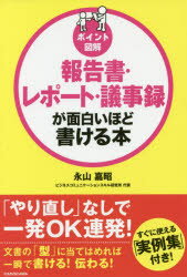 報告書・レポート・議事録が面白いほど書ける本 ポイント図解