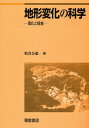 松倉公憲／著本詳しい納期他、ご注文時はご利用案内・返品のページをご確認ください出版社名朝倉書店出版年月2008年11月サイズ242P 26cmISBNコード9784254160529理学 地学 地学一般商品説明地形変化の科学 風化と侵食チケイ ヘンカ ノ カガク フウカ ト シンシヨク※ページ内の情報は告知なく変更になることがあります。あらかじめご了承ください登録日2013/04/06