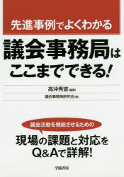 高沖秀宣／編著 議会事務局研究会／著本詳しい納期他、ご注文時はご利用案内・返品のページをご確認ください出版社名学陽書房出版年月2016年06月サイズ171P 21cmISBNコード9784313180529社会 政治 地方自治商品説明先進事例でよくわかる議会事務局はここまでできる!センシン ジレイ デ ヨク ワカル ギカイ ジムキヨク ワ ココマデ デキル※ページ内の情報は告知なく変更になることがあります。あらかじめご了承ください登録日2016/06/29