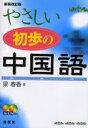 やさしい初歩の中国語