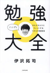 勉強大全ハンディ ひとりひとりにフィットする1からの勉強法