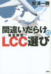 杉浦一機／著本詳しい納期他、ご注文時はご利用案内・返品のページをご確認ください出版社名草思社出版年月2014年05月サイズ263P 19cmISBNコード9784794220530地図・ガイド ガイド チケット購入術商品説明間違いだらけのLCC選びマチガイダラケ ノ エルシ-シ-エラビ マチガイダラケ ノ カクヤス コウクウエラビ※ページ内の情報は告知なく変更になることがあります。あらかじめご了承ください登録日2014/05/23