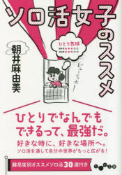 ソロ活女子のススメ