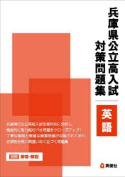 本詳しい納期他、ご注文時はご利用案内・返品のページをご確認ください出版社名英俊社出版年月2026年07月サイズISBNコード9784815470531中学学参 高校入試 公立・私立高校別入試商品説明兵庫県公立高入試対策問題集 英語ヒヨウゴケンコウリツコウニユウシタイサクモンダイシユウエイゴ※ページ内の情報は告知なく変更になることがあります。あらかじめご了承ください登録日2026/07/11