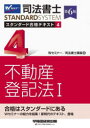 司法書士スタンダード合格テキスト 4