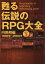 甦る伝説のRPG大全 Vol.3