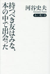 持つべき友はみな、本の中で出会った