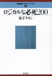 ロジカルな必死200