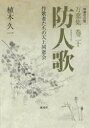 防人歌 万葉集巻二十 作歌者たちの天上同窓会