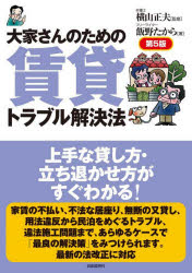 横山正夫／監修 飯野たから／著本詳しい納期他、ご注文時はご利用案内・返品のページをご確認ください出版社名自由国民社出版年月2025年01月サイズ239P 21cmISBNコード9784426130534法律 くらしの法律 土地・建物・不動産商品説明大家さんのための賃貸トラブル解決法オオヤサン ノ タメ ノ チンタイ トラブル カイケツホウ※ページ内の情報は告知なく変更になることがあります。あらかじめご了承ください登録日2025/01/18