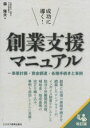 成功に導く!創業支援マニュアル 事業計画・資金調達・各種手続きと事例