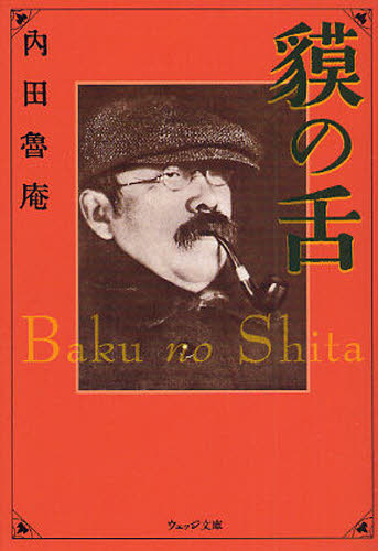 貘の舌