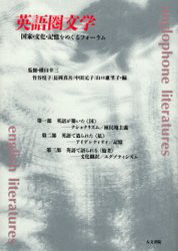横山幸三／監修 竹谷悦子／〔ほか〕編本詳しい納期他、ご注文時はご利用案内・返品のページをご確認ください出版社名人文書院出版年月2002年04月サイズ424P 21cmISBNコード9784409140536文芸 文芸評論 文芸評論（海外）商品説明英語圏文学 国家・文化・記憶をめぐるフォーラムエイゴケン ブンガク コツカ ブンカ キオク オ メグル フオ-ラム※ページ内の情報は告知なく変更になることがあります。あらかじめご了承ください登録日2013/04/08