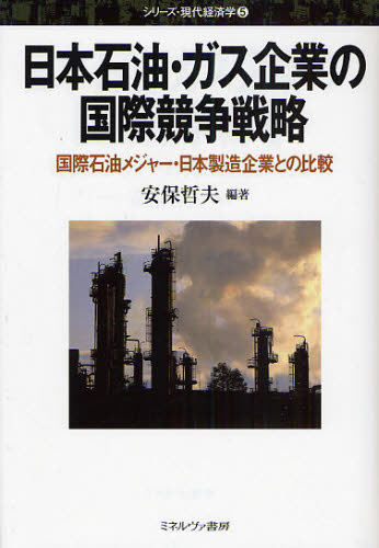 日本石油・ガス企業の国際競争戦略 国際石油メジャー・日本製造企業との比較