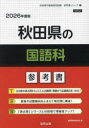 ’26 秋田県の国語科参考書