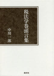 Other - 税法学巻頭言集