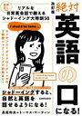 絶対英語の口になる! リアルな日常英会話で鍛えるシャドーイング大特訓50