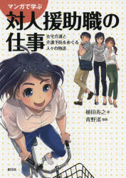 社會 - マンガで学ぶ対人援助職の仕事 在宅介護と介護予防をめぐる人々の物語