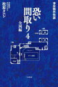 恐い間取り 事故物件怪談 4