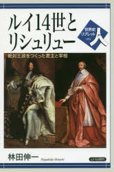 林田伸一／著世界史リブレット人 54本詳しい納期他、ご注文時はご利用案内・返品のページをご確認ください出版社名山川出版社出版年月2016年04月サイズ87P 21cmISBNコード9784634350540人文 世界史 世界史一般商品説明ルイ14世とリシュリュー 絶対王政をつくった君主と宰相ルイ ジユウヨンセイ ト リシユリユ- ルイ／14セイ／ト／リシユリユ- ゼツタイ オウセイ オ ツクツタ クンシユ ト サイシヨウ セカイシ リブレツト ヒト 54※ページ内の情報は告知なく変更になることがあります。あらかじめご了承ください登録日2016/04/30