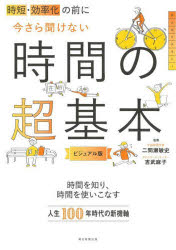 時短・効率化の前に今さら聞けない時間の超基本 ビジュアル版