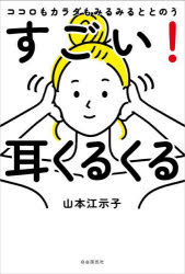 ココロもカラダもみるみるととのうすごい!耳くるくる