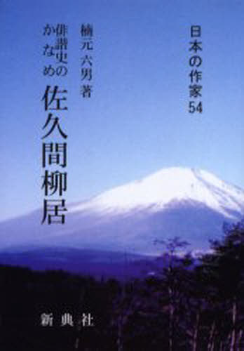 佐久間柳居 俳諧史のかなめ