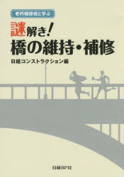 謎解き!橋の維持・補修 老朽橋探偵と学ぶ