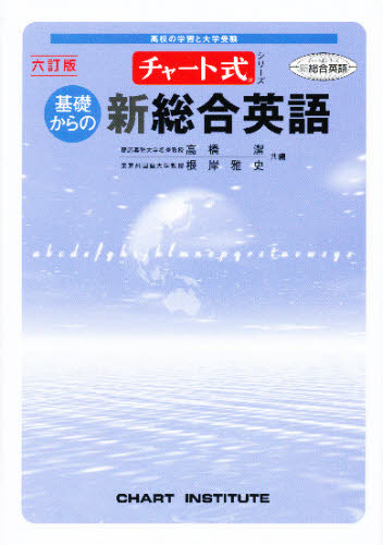 基礎からの新総合英語 6訂版