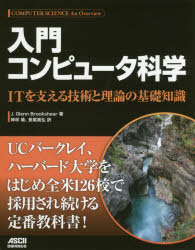 入門 コンピュータ科学 ITを支える技術と理論の基礎知識 [ J．Glenn Brookshear ]