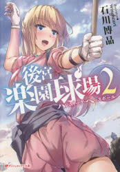 樂天商城 - 後宮楽園球場 ハレムリーグ・ベースボール 2