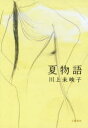 夏物語