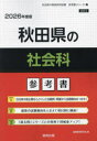 ’26 秋田県の社会科参考書