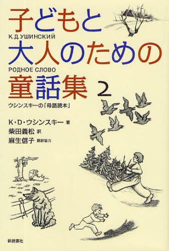 子どもと大人のための童話集 ウシンスキーの「母語読本」 2