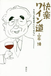 快楽ワイン道 それでも飲まずにいられない