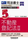 司法書士スタンダード合格テキスト 5